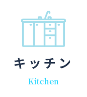 キッチン Kitchen