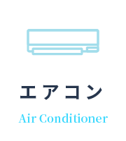 エアコン Air Conditioner