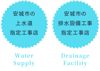 安城市の上水道 指定工事店 Water Supply 安城市の排水設備工事 指定工事店 Drainage Facility